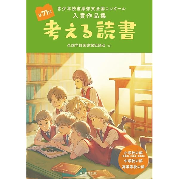 Amazon.co.jp: 考える読書 第70回青少年読書感想文全国コンクール入賞
